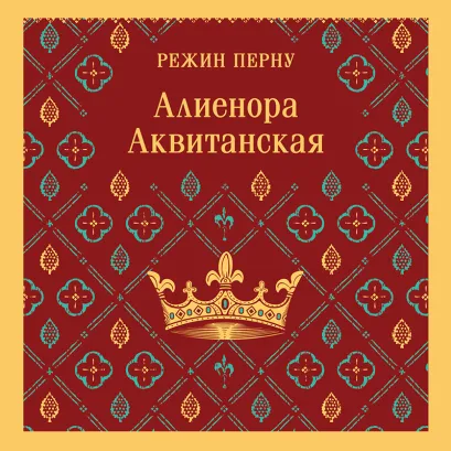 Обложка Алиенора Аквитанская Режин Перну