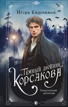 Обложка Темный двойник Корсакова. Оккультный детектив Игорь Евдокимов