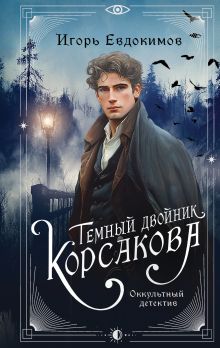 Обложка Темный двойник Корсакова. Оккультный детектив Игорь Евдокимов