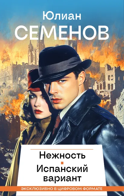 Обложка Нежность, Испанский вариант Юлиан Семенов