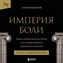 Обложка Империя боли. Тайная история династии Саклер. Пролог 