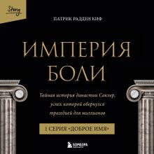 Обложка Империя боли. Тайная история династии Саклер. 1 серия “Доброе имя” Патрик Радден Киф