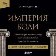 Обложка Империя боли. Тайная история династии Саклер. 2 серия “Пенициллин от хандры” Патрик Радден Киф