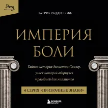 Империя боли. Тайная история династии Саклер. 4 серия “Призрачные знаки”