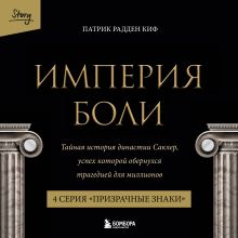 Обложка Империя боли. Тайная история династии Саклер. 4 серия “Призрачные знаки” Патрик Радден Киф