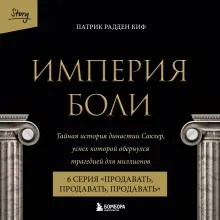 Империя боли. Тайная история династии Саклер. 6 серия “Продавать, продавать, продавать”