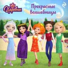 Царевны. Прекрасные волшебницы