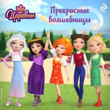 Обложка Царевны. Прекрасные волшебницы 