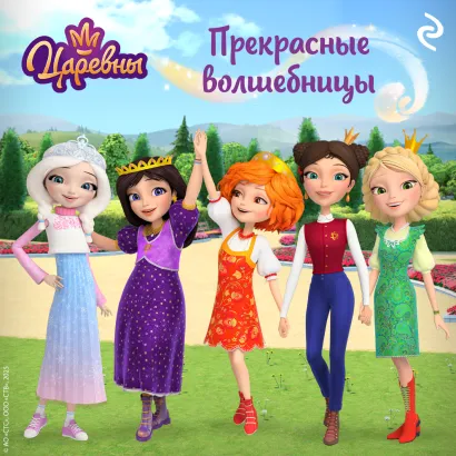 Обложка Царевны. Прекрасные волшебницы