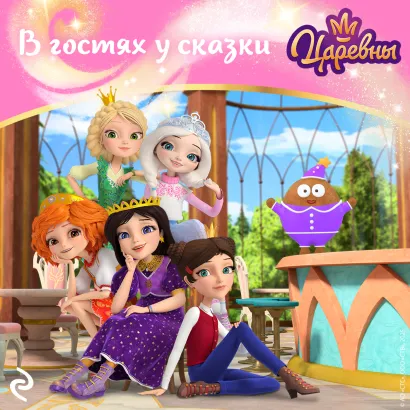 Обложка Царевны. В гостях у сказки