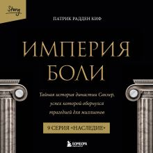 Империя боли. Тайная история династии Саклер. 9 серия “Наследие”