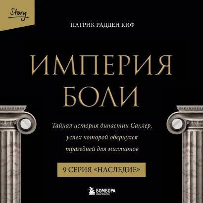 Обложка Империя боли. Тайная история династии Саклер. 9 серия “Наследие” Патрик Радден Киф