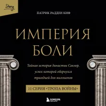 Империя боли. Тайная история династии Саклер. 11 серия “Тропа войны”