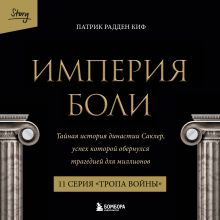 Обложка Империя боли. Тайная история династии Саклер. 11 серия “Тропа войны” Патрик Радден Киф