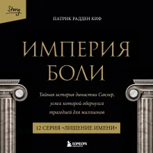 Империя боли. Тайная история династии Саклер. 12 серия “Лишение имени”