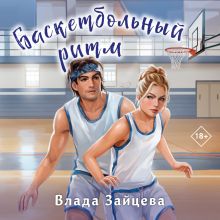 Обложка Баскетбольный ритм Влада Зайцева