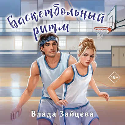 Обложка Баскетбольный ритм Влада Зайцева