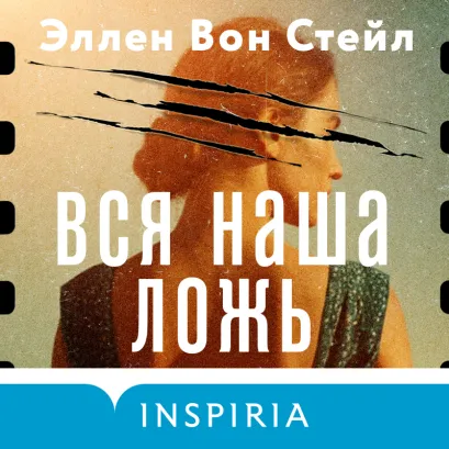 Обложка Вся наша ложь Эллен Вон Стейл