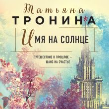 Обложка Имя на солнце Татьяна Тронина