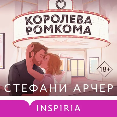 Обложка Королева ромкома Стефани Арчер