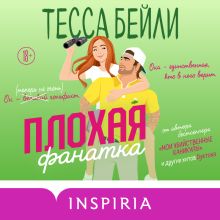 Обложка Плохая фанатка Тесса Бейли