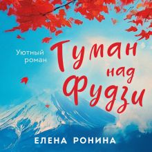 Обложка Туман над Фудзи Елена Ронина