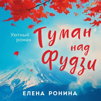 Обложка Туман над Фудзи Елена Ронина