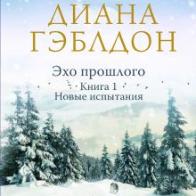 Обложка Эхо прошлого. Книга 1. Новые испытания Диана Гэблдон