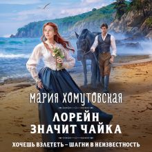 Обложка Лорейн значит чайка Мария Хомутовская