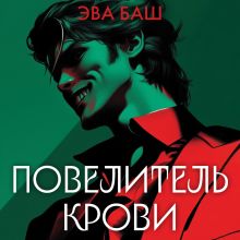 Обложка Повелитель крови Эва Баш