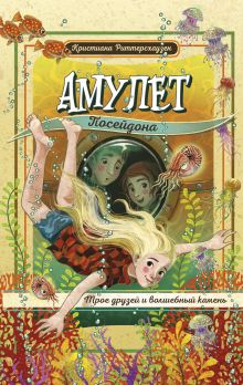 Обложка Амулет Посейдона Кристиана Риттерсхаузен