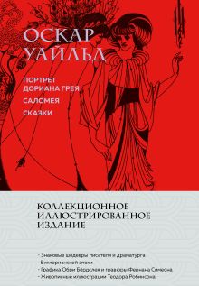 Обложка Портрет Дориана Грея. Саломея. Сказки Оскар Уайльд