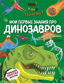 Обложка Что? Как? Почему? Мои первые знания про ДИНОЗАВРОВ
