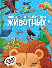 Обложка Что? Как? Почему? Мои первые знания про ЖИВОТНЫХ 
