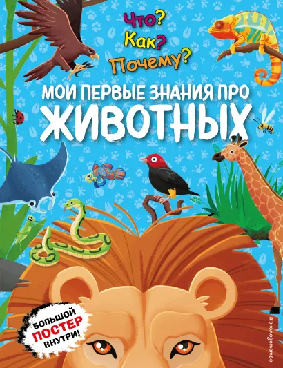 Обложка Что? Как? Почему? Мои первые знания про ЖИВОТНЫХ