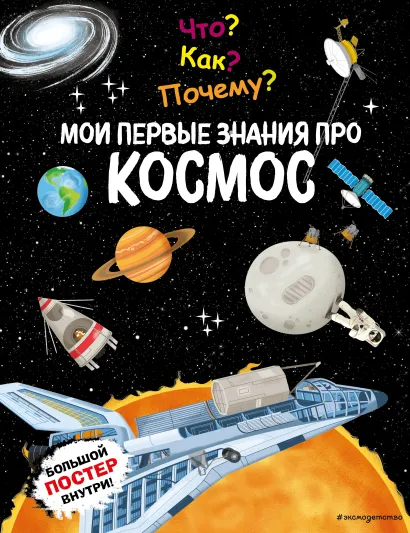Обложка Что? Как? Почему? Мои первые знания про КОСМОС