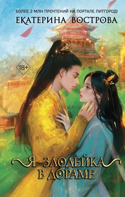 Обложка Я – злодейка в дораме Екатерина Вострова