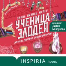 Обложка Ученица Злодея Ханна Николь Мерер