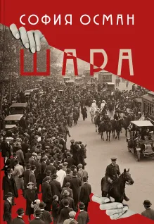 Шара