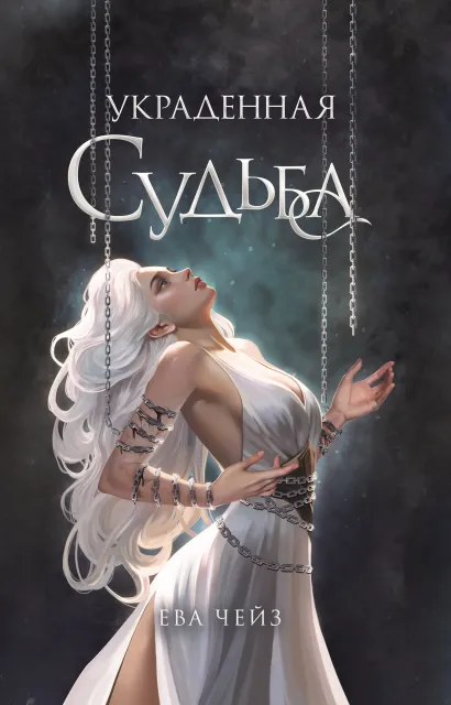 Обложка Украденная судьба Ева Чейз