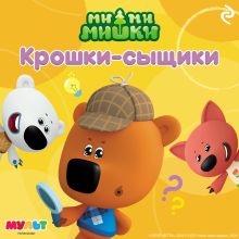 Ми-ми-мишки. Крошки-сыщики