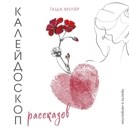Обложка Калейдоскоп рассказов Таши Муляр. Три книги в одной обложке Таша Муляр