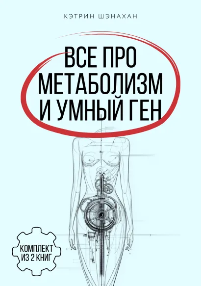 Обложка Все про метаболизм и умный ген от Кэтрин Шэнахан. Комплект из 2 книг Кэтрин Шэнахан
