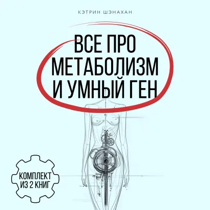 Обложка Все про метаболизм и умный ген от Кэтрин Шэнахан. Комплект из 2 книг Кэтрин Шэнахан