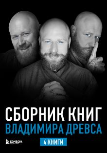 Сборник книг Владимира Древса