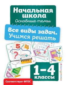 Обложка Все виды задач. Учимся решать А. М. Горохова
