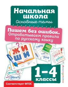 Обложка Пишем без ошибок. Отрабатываем правила по русскому языку А. М. Горохова