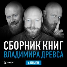 Сборник книг Владимира Древса