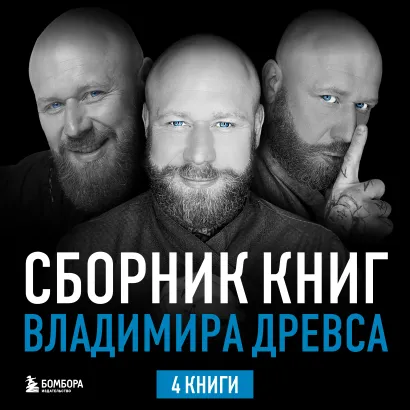 Обложка Сборник книг Владимира Древса Владимир Древс, Анастасия Вриндавати