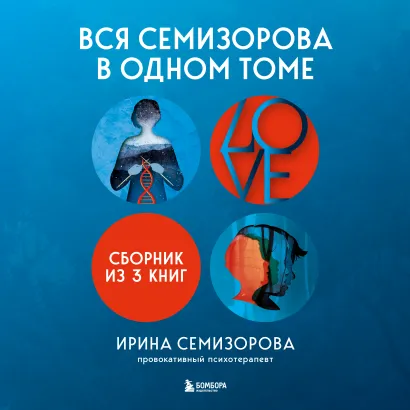 Обложка Вся Семизорова в одном томе Ирина Семизорова